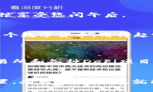   小狐狸钱包转账显示“气体不足”？就像冬天没了热水器！ / 
 guanjianci 小狐狸钱包, 转账, 气体不足, 加油 /guanjianci 

前言
在现代数字时代，虚拟货币和各种数字资产的使用越来越普遍。作为其中的一员，小狐狸钱包（MetaMask）以其便捷和高效受到了广大用户的青睐。然而，就像生活中的小麻烦，总有那么一些时刻，让我们感到有些烦恼，比如你小心翼翼地准备转账时，钱包却突然显示“气体不足”。这就好比你准备泡一杯热咖啡，却发现热水器坏了——只好干着急！

什么是“气体”？
在区块链的世界中，尤其是以太坊网络中，“气体”（Gas）是一个必不可少的概念。简单来说，气体是用来衡量执行交易和智能合约所需计算量的。每当你进行一次转账或者执行一个智能合约，都需要消耗一定的气体。而这气体并不是无穷无尽的，它需要以以太（ETH）支付。
想象一下，你的气体就像汽车的燃料，如果燃料耗尽了，即便你有再好的车，也无法前行！

为什么会出现“气体不足”？
当你在小狐狸钱包中遇到“气体不足”的提示，基本上是因为以下几个原因：
ul
  listrong设置的Gas Price过低：/strong在网络繁忙时，如果你设置的气体价格过低，矿工可能不会优先处理你的交易，导致“气体不足”提示。/li
  listrong余额不足：/strong简单直接，如果你的钱包余额不足以支付交易费用，也会出现这个提示。/li
  listrong网络拥堵：/strong当以太坊网络出现拥堵情况，交易的Gas Price会上升，你的设置可能就不够了。/li
/ul

如何解决“气体不足”问题
别急，风车总会转动！以下是一些实用的解决方法，保证你的小狐狸钱包能够顺利转账：

h41. 检查余额/h4
首先，确认一下你的钱包余额是否足够。你需要的钱包中至少要有足够的ETH来覆盖转账费用和Gas费用。如果余额不足，你需要充点ETH进来。就像冬天没了热水器，先得烧点热水再说。

h42. 调整Gas Price/h4
进入小狐狸钱包后，你可以手动调整Gas Price。建议根据当前网络情况适度提高Gas Price，确保你的交易优先被处理。可以参考类似Etherscan.io的网站来获取实时Gas Price信息。
记住，Gas越贵，交易越快，但也别追求“天价Gas”，适度就好。毕竟，谁还没点“小气”的烦恼呢？

h43. 使用快速模式/h4
小狐狸钱包中有快速模式选项，选择后会自动根据网络情况为你设置一个合理的Gas Price。但快速模式也有时不一定能保证最低费用，就像薯条一定要倍儿脆，才有好的口感。

h44. 尝试在网络不忙的时候交易/h4
在网络相对冷清的时候进行交易，可以大大降低Gas费用。比如在凌晨或是周末，许多交易所的活动相对较少，这时候更容易让你的交易顺利实现，像在安静的咖啡馆享受悠闲午后。

趣味绕弯——“气体不足”的幽默调侃
生活中总会有一些小问题能够引发我们的反思。比如每次你打开钱包却发现转账失败，总会带着一丝无奈的笑意： “我是不是要换份工作，去挖矿啊？”或者“买的这个数字货币，用得起它转账费用吗？”
干脆我们都开个小聚会，共同讨论“气体不足”的烦恼，制定一套“气体充值攻略”，把这种没钱的焦虑变成共同的笑声。毕竟，人生苦短，何必割舍趣味哦！

小狐狸钱包的便捷与可能性
虽然“气体不足”一度让我们困扰，但换个角度来看，小狐狸钱包却给我们提供了众多便捷的功能。它不仅支持多种以太坊资产的管理，还能轻松连接到去中心化交易所和各种DeFi项目。想象一下，像我们这样沉浸在数字世界的人，若没有这样一把“钥匙”，又怎能在人生的游戏中探索到更多的宝藏呢？

结语
在小狐狸钱包中遇到“气体不足”提示，虽然瞬间让人感觉如同冬天无水可用的尴尬，但其实也是数字生活中的一部分风景。多学一点关于气体的知识，积极调整设置，幽默看待问题，就能轻松解决。希望每位用户在未来的转账道路上，比“气体不足”更进一步，驶向成功的“丰收季”！
