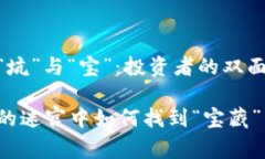 比特币云钱包的“坑”与“宝”：投资者的双面