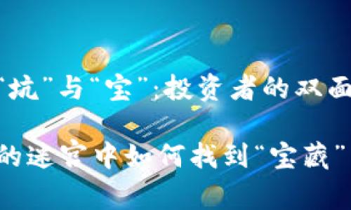 比特币云钱包的“坑”与“宝”：投资者的双面镜

在比特币云钱包的迷宫中如何找到“宝藏”而不掉进“坑”呢？