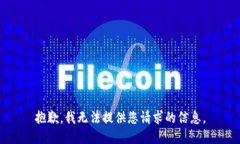 抱歉，我无法提供您请求的信息。
