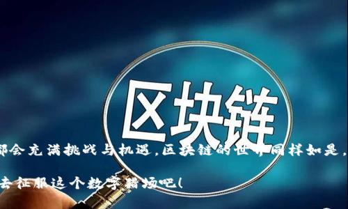   一步步教你如何在MetaMask上创建马蹄链，像骑士一样征服区块链之路 / 
 guanjianci MetaMask, 马蹄链, 区块链, 加密钱包 /guanjianci 

引言：骑士的旅程与区块链的冒险

在一个充满数字财富与可能性的时代，区块链就像是骑士的城堡，而MetaMask则是我们骑士的盔甲，帮助我们在这片不确定的土地上勇往直前。或许有人会问：“创建马蹄链，这是什么奇妙的冒险？”就像骑士们除了保卫自己的领土，还时常要进行探索和征服。今天，让我们一起探索如何在MetaMask上创建马蹄链，成为这场数字冒险中的勇士吧！

MetaMask：你的数字钱包骑士盔甲

在开始之前，我们先来认识一下MetaMask。这款流行的加密钱包就像是骑士的盔甲，保护着你的数字资产免受黑暗势力的侵扰。MetaMask不仅能让你保存以太坊和ERC20代币，还能帮助你连接去中心化应用（DApps），就像骑士在进入城堡之前需要装备齐全。

当然，使用MetaMask也有其学习曲线。谁还没点小烦恼呢？比如，有人可能会对如何安装钱包，如何安全存储私钥等问题感到困惑。这些都是骑士出征前必须要解决的“小烦恼”。我们来一步一步地解决它们。

安装MetaMask：准备出征

首先，我们需要在浏览器中安装MetaMask。其实这个过程就像是为骑士装备盔甲的步骤：

1. **选择浏览器**：MetaMask支持Chrome、Firefox和Brave等主流浏览器，就像骑士需要选择自己的坐骑一样。亲自试驾一下，确保你感觉良好。
   
2. **前往官网**：在浏览器中访问MetaMask的官方网站，不要被假冒网站迷惑。因为就像骑士在进入敌国城堡时必须小心翼翼。

3. **点击下载**：在官网上找到下载按钮，就像是找到了一把传奇的剑，点击并跟随指示完成安装。

4. **创建钱包**：打开MetaMask后，选择“创建一个钱包”。你将被要求设置一个强密码，确保它像你的盔甲一样结实。

5. **备份助记词**：创建钱包后，MetaMask会给你一组助记词。这是你的“骑士誓言”，务必要将其安全存储（不要告诉任何人哦），因为遗失将意味着失去你的财富。

了解马蹄链：什么是马蹄链？

马蹄链（Hoof Chain）听起来像是某种神奇的生物，但实际上它是一种基于现有区块链技术构建的创新项目。想象一下，一个神秘的马蹄铁，它不仅保护了马匹，还能为它们提供不可思议的力量。同样，马蹄链旨在为区块链项目提供更高效和低成本的解决方案。

在传统的区块链中，交易速度和成本是一个必须关注的问题。马蹄链的诞生就是想要解决这些痛点，让每个骑士都能在这个数字王国里遨游自如。

获取马蹄链的基本知识

在我们创建马蹄链之前，了解其基本构架至关重要。马蹄链采用了**分级处理**的机制，使得交易能在瞬间完成。龙骑士在战斗中使出迅捷的刀法，小心翼翼又毫不迟疑，同样，马蹄链的设计者们也在追求交易的高效与安全。

通过分层架构，马蹄链在处理交易时采用了多个步骤，确保每个环节安全可靠。更重要的是，它的成本相较于传统链大幅度降低。这样做，就像骑士不再需要耗尽马匹的体力去追逐敌人，而是借助智慧进行战斗。

在MetaMask上创建马蹄链的步骤

带着对马蹄链的向往，让我们开始创建它的旅程。别担心，这一步骤就像是骑士在城堡里按照地图逐步探险（当然，有时会有小怪兽出现，但我们可以迎战！）。

1. **连接到以太坊主网**：在MetaMask上确保你已连接到了以太坊主网。这就像骑士在进入领土之前，确定清楚了被保护的范围。

2. **选择网络**：点击MetaMask钱包右上角的网络选项，你可以选择“自定义RPC”。在这里输入马蹄链的节点信息。

3. **添加网络信息**：
   - **网络名称**：马蹄链（Hoof Chain）
   - **新RPC URL**：这里需要输入马蹄链的节点URL（具体可从马蹄链的官方文档获取）。
   - **链ID**：输入相应链ID，以便正确连接。
   - **符号**（可选）：比如“HOOF”，确保像骑士的徽章一般突出。

4. **确认设置**：填写完所有信息后，保存并确认。这一步就像骑士在完成铠甲的装饰，准备出征。

5. **完成创建**：现在你已经成功在MetaMask上添加了马蹄链网络，仿佛骑士的盔甲已然就绪，可以在这片新天地中驰骋了！

参与马蹄链：成为数字骑士的一份子

当你完成了上述步骤，马蹄链的门就向你敞开了。这不仅仅是个连接网络的过程，更是再次点燃骑士精神的机会。你可以开始参与这个新兴区块链的各种活动，比如资产转移、去中心化交易、NFT发布等等。

想象一下，骑士与其他伙伴在集市上交换装备与战利品，你也可以在去中心化的市场上寻找并交换各种数字资产。在这片马蹄链的土地上，创造与交流的可能性几乎是无限的。

安全防护：骑士的护盾

在这场冒险之中，安全永远是相当重要的。一个真正的骑士总是会为自己准备一把锋利的剑和一个坚固的盾牌。而你在数字世界中应该做到的就是：

1. **保持私钥安全**：绝对不要将你的私钥与任何人分享。就像骑士不该将自己的秘笈外泄，否则就会失去力量。

2. **定期备份助记词**：换句话说，像骑士一样时刻准备复活。确保有多个可靠的备份，防止意外发生。

3. **谨慎交互**：在进行交易时，务必确认对方的身份，这样就不会像骑士被伪装的敌人欺骗一样，损失惨重。

4. **保持环境安全**：确保所用的设备和网络环境都是安全的。小心钓鱼与恶意软件的威胁，就像骑士在战斗时要洞悉敌人的狡诈一样。

总结：勇敢攀登数字猎场

通过本文，我们并不只是简单地讲解了如何在MetaMask上创建马蹄链，更是带你走进了一个充满勇气与智慧的数字骑士世界。就像每位骑士的旅程都会充满挑战与机遇，区块链的世界同样如是。

无论你是区块链的新手，还是久经考验的老手，马蹄链为每个人提供了一个探索和实现梦想的舞台。记住，骑士的灵魂永远在于“不畏艰难”，勇敢攀登，去征服这个数字猎场吧！