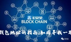 寻找小狐狸钱包地址的指南：如同寻找一颗隐藏