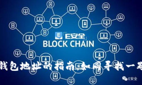 寻找小狐狸钱包地址的指南：如同寻找一颗隐藏的宝石