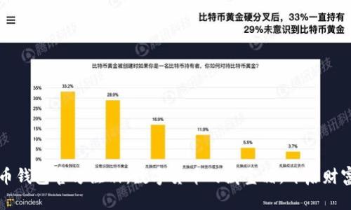 比特币钱包官方注册：数字货币的藏宝箱，开启财富之门