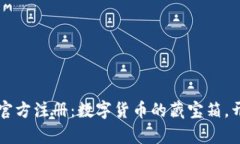 比特币钱包官方注册：数字货币的藏宝箱，开启