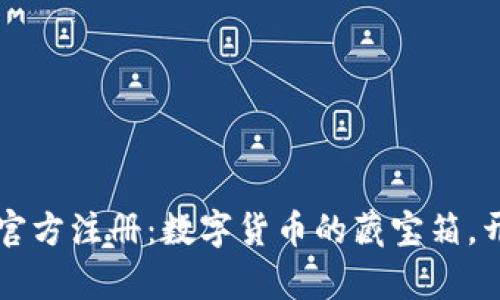 比特币钱包官方注册：数字货币的藏宝箱，开启财富之门