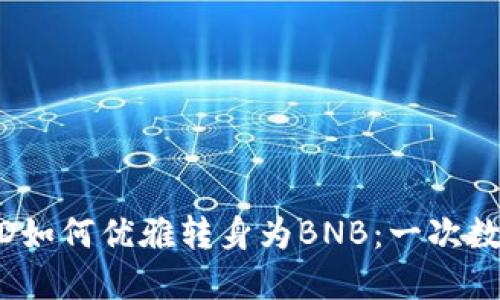 小狐狸钱包里的BUSD如何优雅转身为BNB：一次数字货币的华丽换装秀