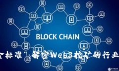 挖矿界的“金标准”：解密Web3挖矿的行业标准与