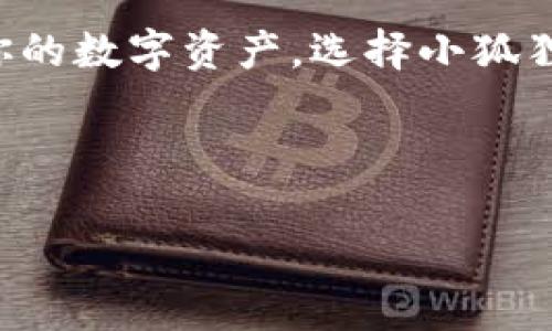 小狐狸钱包（Foxy Wallet），作为一种数字钱包，主要用于存储和管理各种数字资产，比如加密货币和非同质化代币（NFT）。它提供安全的方式，帮助用户方便地进行加密货币的交易、转账以及管理。此外，小狐狸钱包还支持多种区块链网络，给用户带来了灵活性。下面我们详细介绍一下小狐狸钱包的功能和使用场景。

什么是小狐狸钱包？
小狐狸钱包是一种数字钱包，旨在为用户提供安全、便捷的加密货币管理服务。想象一下，它就像你的口袋，能够存放各种贵重物品，但这里装的不是现金和卡片，而是加密货币和各种数字资产。

小狐狸钱包的功能
小狐狸钱包拥有多种实用功能，让用户的数字资产管理变得简单又高效。以下是一些主要功能：

ul
    listrong资产管理：/strong用户可以在小狐狸钱包中查看自己所有的数字资产，了解余额、交易记录等信息。/li
    listrong交易功能：/strong用户可以随时在小狐狸钱包内进行加密货币的买卖、转账，方便快捷。/li
    listrong支持多链：/strong多种区块链资产都能在小狐狸钱包中管理，让用户轻松应对各种数字货币。/li
    listrongNFT管理：/strong随着非同质化代币的兴起，小狐狸钱包也提供了对NFT的支持，用户可以轻松收藏、转让自己的数字艺术品。/li
/ul

为什么选择小狐狸钱包？
那么，为什么选择小狐狸钱包呢？首先，它提供了较高的安全性，用户的私钥和助记词都存储在本地，没有网络连接时更是提高了安全性。其次，小狐狸钱包使用方便，即使是不太懂技术的用户也能轻松上手。还有，客户服务团队随时待命，帮助用户解决在使用过程中可能出现的问题。

使用小狐狸钱包的场景
想象一下，你在一个加密货币交易所发现了一款你非常喜欢的NFT，但你并不想通过复杂的手续进行购买。此时，小狐狸钱包就成了你的“魔法口袋”，帮助你轻松完成交易，只需几步操作便可拥有那幅梦寐以求的数字艺术品。

小狐狸钱包的安全性
安全性是小狐狸钱包的一大亮点。用户的私钥和敏感信息存储在本地，避免了黑客攻击的风险。此外，小狐狸钱包还支持多重认证，在重要交易中进一步增强安全性。谁还没点小烦恼呢？这些严防死守的安全措施，让你可以在数字资产的世界中享受无忧的轻松体验。

获取小狐狸钱包
获取小狐狸钱包非常简单。你只需要访问官方网站，选择适合自己设备的版本进行下载，然后按照指示进行安装和设置。启动时会引导你创建一个新钱包或导入已有的钱包，非常友好和直观。

小狐狸钱包的未来
在不断变化的加密货币市场中，小狐狸钱包的发展前景非常广阔。随着越来越多的人开始接触和使用加密资产，钱包的需求也在不断增长。小狐狸钱包如果能继续提升安全性、用户体验和技术升级，必将成为行业中的优质选择。

总结
小狐狸钱包就像你的数字助手，帮助你在复杂的加密货币世界中游刃有余。无论是进行交易、管理资产，还是收藏NFT，它都能为你提供便利。保护你的数字资产，选择小狐狸钱包，让我们告别传统现金的烦恼，勇敢迎接数字时代的新风潮！

最后，记得小狐狸钱包并不是一个完全无忧无虑的工具，你仍然需要保持警觉，保护好自己的私钥和账户信息。毕竟，好事也要多留个心眼哦！

希望上述信息能帮助你更好地了解小狐狸钱包的功能和应用场景！如果还有其他问题，可以随时询问！