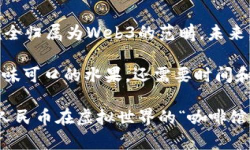 数字人民币（Digital Currency Electronic Payment, DCEP）是中国人民银行推出的一种法定数字货币，旨在替代部分流通中的纸币和硬币，从而提升货币的流通效率和便利性。那么，数字人民币是否属于Web3呢？这个问题可以从几个方面来深入探讨。

一、什么是Web3？

Web3是指互联网的第三个时代，它强调去中心化、用户隐私、区块链技术和新一代互联网应用。在Web3中，用户不仅是信息的消费者，也是数据的拥有者。他们可以通过智能合约与其它用户进行互动，而无需依赖于传统的中心化中介，这是Web2.0时代的一个重大突破。

二、数字人民币的特征

数字人民币作为法定货币，具备了一些与Web3相关的特点，例如：

ul
    listrong去中心化与中央银行关系：/strong虽然数字人民币的发行管理由中国人民银行直接掌控，但它在实现交易时可以减少对中介的依赖，某种程度上实现了交易的去中心化。/li
    listrong隐私与安全性：/strong数字人民币的设计考虑到用户隐私，但政府仍然可以在需要时追踪交易，防止洗钱和其他非法活动。这与Web3追求的用户隐私保护在某种程度上存在矛盾。/li
    listrong技术底层：/strong数字人民币基于区块链和分布式账本技术，这与Web3的核心技术有相似之处。/li
/ul

三、数字人民币与Web3的关系

虽然数字人民币在一些技术特性上与Web3相似，但它与Web3的核心理念并不完全契合。下面探讨一下这两者之间的几项关键差异：

ul
    listrong中心化 vs 去中心化：/strong数字人民币本质上是由国家中央银行发行的法定货币，因此它是中心化的。而Web3的核心理念是去中心化，提供用户更高的自治权，因此将数字人民币视为Web3的一部分并不完全准确。/li
    listrong监管适应性：/strong数字人民币需要遵循国家的金融监管政策，这与Web3平台往往追求更加自由、无需监管的商业模式相悖。例如，在Web3的环境中，用户自主选择参与的项目，而数字人民币的使用则受到多重监管与社区限制。/li
    listrong生态系统的建设：/strongWeb3推动着去中心化应用程序（dApps）的发展，而数字人民币更多是对传统金融系统的数字化改造，且其应用在很大程度上依赖于现有的金融基础设施。/li
/ul

四、数字人民币在未来金融体系中的潜力

尽管数字人民币与Web3之间存在明显的区别，数字人民币仍然可能在未来的金融环境中发挥重要作用。这其中包括：

ul
    listrong提高支付效率：/strong数字人民币的推出可以帮助简化跨境支付流程，提高金融交易的效率，并在全球金融体系中占据一席之地。/li
    listrong促进金融普惠：/strong通过数字人民币，更多的人可以获得金融服务，尤其是一些农村或偏远地区的人们，将受益于数字货币带来的便利。/li
    listrong支撑新兴科技产业：/strong数字人民币的应用将促使更多技术创新，促进区块链、人工智能等技术的发展，同时也激发出新的商业模式。/li
/ul

五、总结：数字人民币与Web3的平衡之道

总体来看，数字人民币可以在某种程度上与Web3的某些特性产生交集，但由于其中心化的特点和监管要求，它并不能完全归属为Web3的范畴。未来，数字人民币将以怎样的方式与Web3领域相互融合、互利共赢，将是一个值得关注的话题。

所以，数字人民币是否属于Web3？答案并不简单。它就像一颗新生的果实，虽然生长在不同的树枝上，但最终能否成为美味可口的水果，还需要时间和环境的考验。 

而至于能否用数字人民币在Web3中进行交易，这又是一个值得遐想的问题，谁知道呢？也许将来某一天，你可以用数字人民币在虚拟世界的“咖啡馆”里买一杯“元宇宙特调咖啡”！