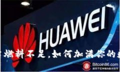 小狐狸钱包：当燃料不足，如何加满你的数字资