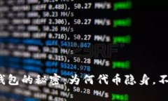 小狐狸钱包的秘密：为何代币隐身，不显价值?