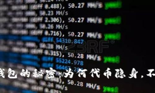 小狐狸钱包的秘密：为何代币隐身，不显价值?