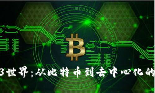 探索Web3世界：从比特币到去中心化的未来之旅