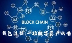 比特币钱包注销：一场数字资产的告别派对