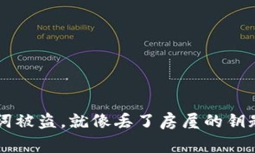 小狐狸钱包的助记词被盗，就像丢了房屋的钥匙，如何把家找回来？