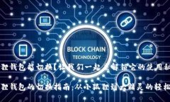 小狐狸钱包能切换？让我们一起来解锁它的使用