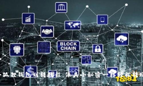 小狐狸钱包划转教程：像夹小秘密一样轻松转账!