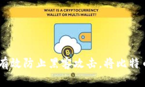 是的，比特币可以提到冷钱包。冷钱包是加密货币安全存储的一种方式，通常是指不与互联网相连的设备或纸质钱包，能够有效防止黑客攻击。将比特币存入冷钱包可以降低被盗或丢失的风险，是许多加密货币投资者推荐的安全措施之一。是否还有其他相关问题需要了解？