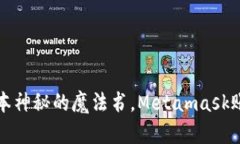 如同打开一本神秘的魔法书，Metamask账号登录指南