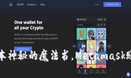 如同打开一本神秘的魔法书，Metamask账号登录指南