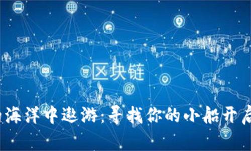 在Web3的海洋中遨游：寻找你的小船开启副业之旅