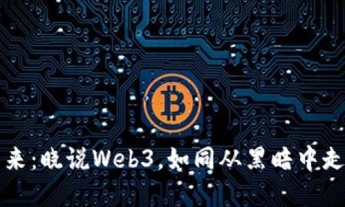解锁未来：晓说Web3，如同从黑暗中走向星光