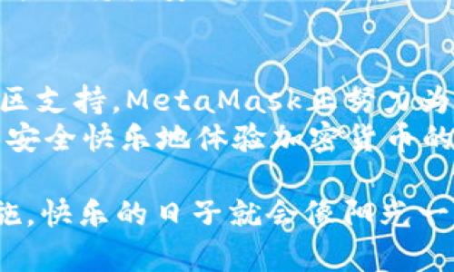   “数字世界的保险箱：重拾对MetaMask钱包官网安全性的信心” / 
 guanjianci MetaMask, 钱包安全, 加密货币, 用户指南 /guanjianci 

前言：数字资产的“保险箱”
在这个数字化飞速发展的时代，很多人都在接触加密货币，数字资产也越来越成为我们生活的一部分。而如何安全地存储和管理这些数字资产，就像在你家里拥有一个金库，你需要确保只有你能打开它。MetaMask钱包作为一个广受欢迎的以太坊和ERC-20代币的钱包，很多人都在问：“它的官网安全性如何呢？”今天，我们就来一起揭开这个数字保险箱的神秘面纱。

MetaMask 简介：你的数字钱包助手
MetaMask是一个浏览器扩展和移动应用程序，允许用户与以太坊区块链和分散式应用程序（DApps）进行交互。它不仅是一个钱包，更是进入区块链世界的“钥匙”。但是在你开心地与各种DApps打交道之前，关于其安全性的问题绝对是重中之重。

官网安全性：网站的“防火墙”
首先，我们要了解MetaMask钱包官网的安全性。官网的域名是“metamask.io”。作为一个高流量的网站，它必须承受大量的网络攻击。MetaMask团队非常重视这一点，他们采取了一系列措施来确保用户的数据和资产安全。在官网上，用户可以找到关于安全性的详细信息，包括如何保障自己的账户。

多重身份验证：让黑客无处遁形
在这个数字世界里，黑客们如同幽灵般肆意游荡，您能否逃脱他们的魔爪，取决于你的安全措施。MetaMask在用户登录时，通常使用助记词和私钥来保障账户安全。为了进一步增强安全性，您可以采用多重身份验证（MFA），就像为你的保险箱加了一把额外的锁。
如果您觉得多重身份验证麻烦，那和你说，你家的保险柜没加锁，只用一个密码，闯入你家的人可就乐了。从MetaMask的安全设置来看，越多的锁就意味着越高的安全性，何乐而不为？

注意钓鱼网站：小心“假冒者”
在网络世界中，钓鱼攻击、假冒网站就像是生活中的小烦恼，随时可能来捣乱。MetaMask团队建议用户，一定要通过正式的网址访问官网，警惕那些看似与MetaMask类似的钓鱼网站。随便点一个链接，可能你的资产就成了别人手中的“美餐”。
在这一点上，记住“通过官方渠道获取信息”是至关重要的。如果你觉得有点过分，想想你的钱包，也许它真的有点刺激和紧张。

私钥和助记词：保护你的“金库钥匙”
在使用MetaMask的时候，用户需要创建一个助记词和私钥。就像金库的钥匙，这些信息只有你知道。MetaMask 官方网站明确表示，MetaMask不会存储用户的私钥和助记词，这就意味着保护这些信息是用户的责任。想一想，你每天是否会锁好自己的金库？大家都知道，不小心把钥匙掉在外面，会让你睡不着觉。
所以，务必要将助记词保存在一个安全的地方，最好是纸质的地方而不是记在手机的备忘录里。谁也不想一觉醒来发现自己的钱全都跑掉了，对吧？

可见性与透明度：信任的基石
在数字资产的管理中，透明度和可见性至关重要。MetaMask作为一个开源项目，其代码是公开的，因此任何人都可以审查其安全性。就像一家公司的账目，如果你能看得见，那么就值得信任。此外，MetaMask社区中有许多开发者和安全专家持续检验其代码，帮助发现潜在的安全问题。你觉得能有人在你家里的安全柜前翻找东西而不被发现吗？绝不可能。这就是透明性的重要性。

官网如何提供安全指南
随着网络攻击手段的复杂性增加，MetaMask官方不断更新其安全指南以保持用户的安全。通过官网，用户可以获取最新的安全贴士，比如如何避免社交工程攻击、如何识别仿冒网站等。这些指南就像是为你铺设了一条安全之路，帮助你避开那些网络中的陷阱。
要知道，网络世界没有绝对的安全，只有相对的安全，而MetaMask官网正是通过提供这些实用的建议，帮助用户增强安全意识。

社区支持：群体的力量
在MetaMask的世界里，社区的支持不仅体现在软件开发和，还包括安全问题的讨论和反馈。用户可以在论坛、社交媒体上分享自己的经验和教训，共同提高警惕心。正如古语所说：“三个臭皮匠，顶个诸葛亮”。在数字钱包的安全问题上，合力抗击网络风暴，往往比孤军奋战要强得多。

定期更新：安全的“生命线”
网站的安全性不是一成不变的，定期更新和维护是保障安全的生命线。MetaMask团队不断推出新的版本，修复漏洞和增强安全性。就像你家的门锁，也需要定期更换和维护，才能保持其安全性。别想着“只要我以前锁得好，就永远没事”。网络攻击者常常与时俱进，只有不断更新才能与他们保持距离。

总结：信任与安全的平衡
在使用MetaMask钱包的过程中，安全性无疑是重中之重。通过访问其官网，我们可以看到MetaMask在安全方面做了大量的努力。从多重身份验证、钓鱼网站防范到透明性、社区支持，MetaMask正努力为用户提供一个安全可靠的数字资产管理环境。
当然，作为用户，确保个人信息和资产安全的责任最终还是在我们自己手中。正如保护你的金库，既需要好的门锁，也需要谨慎的小心。希望每位使用MetaMask的钱包用户都能安全快乐地体验加密货币的世界！

网络的世界如同一个森林，既有美丽的风景，也有潜藏的危险。保持警惕，善用工具，加倍欢笑，才能让你的数字生活更加美好。谁还没点小烦恼呢？但只要多了解，多采取安全措施，快乐的日子就会像阳光一样洒满你的生活！