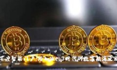 百度智能门户：踏入Web3时代的数字航海之旅