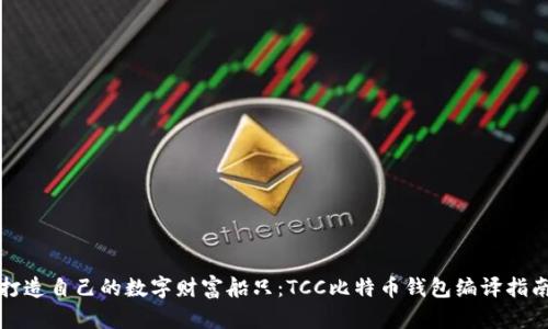 打造自己的数字财富船只：TCC比特币钱包编译指南