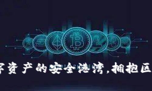 小狐狸钱包：数字资产的安全港湾，拥抱区块链的奇幻旅程