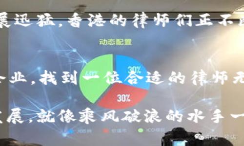 在区块链的浪潮中，香港Web3律师如同乘风破浪的水手，助你启航安全航行！  
香港律师, Web3, 区块链, 法律事务/guanjianci

前言：启航前的准备
在这个充满变化和挑战的时代，区块链技术的迅速发展犹如一场浪潮，席卷了各行各业。而在这场浪潮中，有一个群体如同那些乘风破浪的水手，他们就是香港的Web3律师。为什么说他们如此重要呢？因为正如一位水手需要了解海洋的深浅和暗礁，Web3律师则需要深入了解区块链及其法律框架，以确保企业在这个新兴领域中能安全航行。

什么是Web3？
在深入讨论Web3律师之前，让我们先理解一下Web3的含义。简单来说，Web3是互联网的下一个阶段，它通过去中心化技术（如区块链）改变了我们与信息的互动方式。想象一下，如果互联网是一座庞大的图书馆，Web1是你只能借阅书籍，Web2是你可以在书籍上写评论，而Web3则让你可以在这座图书馆中共建和管理一部分书籍，甚至获得它们的收益，这样的转变无疑令人兴奋。

香港为什么成为Web3的沃土
香港，作为国际金融中心，可以说是全球Web3创新的热土。在这里，法律、金融和科技产生了奇妙的化学反应。想象一下，香港就像一块肥沃的土地，各种创意如同种子扎根在这里，等待着法律的滋养和金融的浇灌。然而，虽然种子扎根容易，但生长和开花结果需要专业的法律支持，而这正是香港Web3律师的使命。

香港Web3律师的角色
那么，香港的Web3律师到底做些什么呢？他们的角色可以类比为水手在船上的多重任务。既要导航、指引方向，又要监测天气和海流，确保船只安全。另外，他们还需随时应对风浪中的各种突发情况，为企业提供及时的法律咨询和支持。

法律合规，确保安全航行
在Web3的世界里，法律合规是企业安全航行的首要条件。简而言之，只要没有法律上的障碍，企业就能在这片汪洋中自由遨游。香港Web3律师会帮助企业理解和遵循相关法律法规，确保其运营符合当地及国际的法律要求。毕竟，谁都不想成为海盗，得到的只是一张罚单。

知识产权保护
除了合规，知识产权的保护也是Web3律师的重要职责。想象一下，某个创新的区块链项目如同一幅美丽的画作，如果没有法律保护，这幅画很可能会被他人盗用。Web3律师将帮助团队注册商标、申请专利，以确保他们的创新得到应有的保护。在这方面，香港的法律体系为创新提供了强有力的支持。

风险评估与管理
在航行中总会遇到风浪，这也是Web3中国创业者常常面临的严峻挑战。香港Web3律师能够帮助企业进行风险评估，识别潜在的法律风险并制定相应的应对策略。他们的目标是把不确定性转化为可控的风险，帮助企业在市场中稳步前行。

交易结构的设计与
在区块链项目中，如何进行安全有效的交易是一个关键问题。Web3律师会帮助创始团队设计合适的交易结构，确保交易的顺利进行并减少不可预见的法律问题。可以说，律师在这里就像一位资深的船长，时刻关注着交易的每一个环节，确保万无一失。

争议解决：冷静应对风暴
在商业航行中，有时会遭遇不可避免的争议。此时，香港Web3律师将以专业的能力帮助企业应对争议，进行调解或仲裁。能够冷静地面对风暴，并迅速找到解决方案，正是这些水手的高超技巧所在。谁还没点小烦恼呢？

展望未来：与科技同行
作为Web3律师，除了保持对法律法规的关注，他们也必须与科技发展同步。想象一下，船长有时还需要学习新航海技术，如果不与时俱进，就容易被竞争对手超越。区块链行业发展迅猛，香港的律师们正不断更新自己的知识库，为客户提供最前沿的法律服务。

结尾：迎接未来的挑战
总之，香港的Web3律师在区块链的时代如同那些勇敢的水手，随着技术的潮流勇敢前行。他们帮助企业在充满变化和挑战的环境中保持航向、避免风险。对于准备加入Web3的企业，找到一位合适的律师无疑是开启成功之旅的重要步骤。让我们一起迎接这个充满机遇与挑战的区块链时代吧！

在未来，随着区块链技术的进一步普及和发展，对专业律师的需求只会增加。那些参与Web3的公司，只有依靠专业的法律服务，才能在竞争激烈的市场中脱颖而出，获得长足的发展。就像乘风破浪的水手一样，他们在这场法律的海洋中探索前进，随时为自己的船只提供支持与保护。