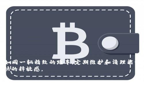   小狐狸钱包：像鸟儿一样飞走，轻松删除你的收藏品 / 
 guanjianci 小狐狸钱包, 删除收藏品, 加密钱包, 数字资产 /guanjianci 

引言：小狐狸钱包的“收藏品”是什么？
如果把小狐狸钱包比作一个神奇的数字宝藏，那里面珍藏的“收藏品”就像是绘满色彩的五光十色的宝石。每一颗宝石都代表着你在数字世界中进行的投资或交易。然而，随着时间的推移，可能有些宝石失去了光泽，你会发现这些收藏品不再是你心头的最爱。那么，如何让这些收藏品轻松地飞走，像鸟儿一样自由呢？今天，我们就来一起探索如何在小狐狸钱包中删除收藏品！

为何要删除收藏品？
可能你在小狐狸钱包中收藏了一些项目，最初的那份热情让你像山羊般坚定。然而，随着时间的推移，也许这些项目的价值像过期的牛奶一样下降，甚至你发现自己对于它们已没有任何兴趣。删除这些不再需要的收藏品，不仅能够清理空间，也能让你的钱包看起来更加整洁有序。
有时候，减法比加法更能带来清晰。谁还没点小烦恼呢？在这个信息繁杂的时代，让钱包与心情一样，保持轻盈和简约是一门很高的艺术。

删除收藏品的准备工作
在我们具体操作之前，首先要确保以下事项：
ul
    li确保钱包已更新到最新版本，以确保功能的完整性。/li
    li确认你所使用的设备与钱包兼容，以免在操作过程中出现意外。/li
    li记得，数据删除一旦执行便不可恢复，因此请谨慎选择。/li
/ul

操作步骤：轻松删除收藏品
现在，让我们按部就班地进入删除流程：

h4步骤一：进入小狐狸钱包应用/h4
首先，打开你的小狐狸钱包应用，像扭动一只漂亮的旋钮，准备好进入这个复杂而奇妙的数字世界。

h4步骤二：找到“收藏品”页面/h4
在首页界面中，通常会有多个选项。你只需轻点“收藏品”入口，随后带着无数个疑问，可能你的收藏品就像小狗似的汪汪叫着迎接你。

h4步骤三：选择待删除的收藏品/h4
在收藏品列表中，挑选出你希望删除的那一件。想象一下，像是精挑细选一束花，一直到你找到那朵已经凋谢的花。

h4步骤四：点击删除/h4
确认选择后，点击删除按钮。当你点击的那一瞬间，仿佛在悄悄地告别你曾经青睐的某个项目。小狐狸钱包会弹出确认窗口，告诉你这将是不可逆的操作，别忘了点“确认”，如同最后的一声叮嘱。

h4步骤五：检查收藏品列表/h4
删除之后，回到收藏品列表，看看那些你不再需要的“宝石”是否已悄然离开。现在，钱包是否显得更加整洁呢？

删除后的清爽感受
完成所有步骤后，细细体验一下内心的那份愉悦。拥有更清晰的收藏品列表，仿佛在混乱的生活中找到了一片宁静。“轻装上阵”这句话在此刻显得尤为贴切。或许这是一个新开始！

常见问题解答
在删除收藏品的过程中，很多用户可能会遇到一些疑惑。这里汇总了一些常见问题，帮助你轻松摆脱谜团：

h41. 删除后能否恢复收藏品？/h4
不幸的是，一旦删除便无法恢复。因此，在删除之前，务必确认收藏品的状态和未来的计划。

h42. 删除收藏品影响整体钱包吗？/h4
不会的，删除仅影响个人的收藏，不会对钱包的整体资产结构造成影响。

h43. 怎么知道哪些收藏品值得保留？/h4
可以参考市场趋势、相关新闻及分析报告，或许以前备受欢迎的收藏品已不复存在。而投资是有风险的，作为投资者你需要具备一定的见识和判断能力。

h44. 收藏品值不值得保留，应该怎么判断？/h4
在决定是否保留某个收藏品时，可以考虑以下几点： 项目的前景、你的投资计划、市场的热度，以及你对该项目的兴趣程度。

结语：清理与重生
通过删除收藏品，我们为小狐狸钱包的清晰度带来了新生。对于任何人来说，保持一个干净、整洁的钱包，不仅是对生活态度的展示，也是智慧的体现。我们的数字资产如同一辆精致的跑车，定期维护和清理能让它更快地驰骋于投资的赛道上。
正如古语所说：“千里之行，始于足下。”通过今天的每一步操作，我们都迈向了更高的成功。希望你在小狐狸钱包的旅程中，能够轻松删除不必要的收藏品，享受这份轻快的释放感。
所以，准备好迎接下一个投资的机会吗？让我们一起在数字世界中自由翱翔吧！