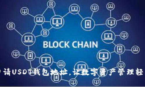 如何申请USDT钱包地址，让数字资产管理轻松如意