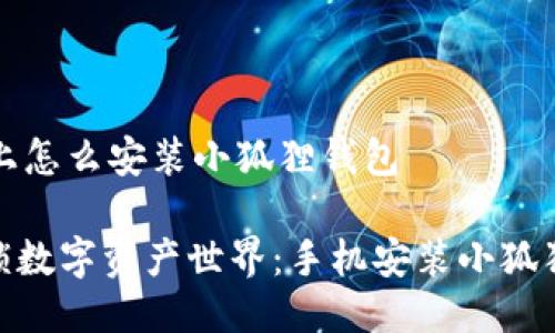 ### 手机上怎么安装小狐狸钱包

#### 解锁数字资产世界：手机安装小狐狸钱包的攻略