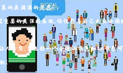 要回答这个问题，首先需要了解USDT和IM钱包的基本概念。

### USDT是什么？

USDT（Tether）是一种加密货币，属于稳定币的范畴。它的价值通常与美元保持1:1的比例，这意味着1 USDT大约等于1美元。因为稳定币的特性，USDT被广泛应用于交易所和各种加密货币交易中，作为法币与其他加密资产之间的“桥梁”。

### IM钱包是什么？

IM钱包（也称为IM TOKEN钱包）是一种数字资产钱包，旨在为用户提供安全的加密货币存储、管理和交易服务。它支持多种主流数字货币，包括以太坊及其ERC-20代币（不少稳定币都属于此类）等。用户可以使用IM钱包进行加密货币的存储、收发和交易，拥有良好的用户体验和安全保障。

### USDT能否在IM钱包中使用？

一、IM钱包支持的资产
IM钱包支持多种加密货币，包括以太坊、比特币、莱特币等。最重要的是，它支持ERC-20标准的代币，而USDT正是基于以太坊的ERC-20标准所发行的。所以，从这一点来看，USDT可以在IM钱包中使用。

二、如何在IM钱包中存储和交易USDT
如果你希望在IM钱包中存储或者交易USDT，可以按照以下步骤进行操作：

1. **下载IM钱包**: 首先，你需要下载IM钱包的官方应用（可在应用商店或者官方网站找到）。
   
2. **创建或导入钱包**: 安装完成后，打开应用，你可以选择创建一个新钱包或者导入已存在的钱包。建立一个安全的密码是非常重要的。

3. **添加USDT资产**: 在钱包界面，你可以找到“资产”选项。在资产列表中，查找USDT并点击添加。这样你就可以看到USDT的余额了。

4. **接收USDT**: 要接收USDT，只需获取你的USDT钱包地址，分享给转账者即可。

5. **发送USDT**: 发送USDT时，输入接收者的钱包地址和转账的数量，确认后即可完成转账操作。

三、IM钱包的优势和注意事项
IM钱包的用户能够获得许多优势，但在使用时也要注意一些问题：

- **安全性**: IM钱包注重安全性，采用多重安全机制，用户也需定期更新安全设置。
   
- **用户体验**: 界面友好，功能简洁，适合新手和资深用户使用。
   
- **操作简单**: 发送和接收USDT的操作非常简单，易于上手。

- **备份和恢复**: 一定要记得备份助记词和私钥，避免意外丢失资产。

四、关于USDT的使用小贴士
USDT作为一种稳定币，有着广泛的使用场景，以下是一些小贴士，帮助你更好地使用USDT：

1. **用于交易**: USDT适合在交易所进行日常交易，它能够帮助你避开价格波动引起的风险。
   
2. **投资用途**: 在市场波动较大时，用户可以将其币种兑换为USDT，减少情绪化决策，保护资产安全。

3. **跨境支付**: USDT也可以用作跨境支付的工具，因为它可以快速转账且手续费较低。

五、轻松应对虚拟货币的小烦恼
说到加密货币，小伙伴们肯定没少碰到各种各样的小烦恼。“哎，今天的行情又咋样了？”或者“这USDT又在什么地方交易？”真的是满满的焦虑！

其实，不必太过担心，掌握一些小技巧就能让你的加密货币之路焕然一新。先把IM钱包用起来，再说哦！谁还没点小烦恼呢？重要的是保持乐观，慢慢引导自己走出小困境。多和朋友们交流，互相帮助，常常能有意想不到的收获。

### 结论
总的来说
USDT是可以在IM钱包中使用的，用户只需按照上述步骤进行操作，就能轻松存储和管理自己的USDT。虽然市场波动难免让人心焦，但选择一个合适的钱包如IM钱包可以大大减轻这种压力。而且加密货币市场充满机遇，记得保持一份好奇心和激情，积极探索，或许下一个“万一”就是你哦！

希望本文能对你在IM钱包中使用USDT有所帮助，无论是存储、发送还是交易，愿你在加密货币的海洋中乘风破浪，顺利扬帆！