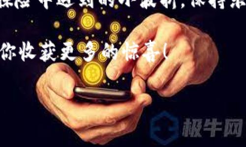 关于比特币的提取钱包手续费，这个问题的回答可以说是“看天吃饭”，因为手续费是根据网络的拥堵程度而变化的。下面我将为你详细解读这个问题。

比特币手续费：如同云彩般变化莫测

当我们提取比特币时，手续费就像一块随时在变形的橡皮泥，时而柔软，时而坚硬。它受网络交易量、矿工的竞争程度等多种因素影响。

比如在网络繁忙的时段，手续费会相应提高，宛如在高峰时段打车，价格自然也就水涨船高。但在网络较为空闲的时候，手续费便会回落，变得更加亲民。如同过年时的菜市场，周围人多货少，价格自然高得离谱，而平日里买菜，闲暇时光就能享受便宜。

手续费的计算：让我们理性面对

手续费通常是以“每千字节”来计算的。这意味着，如果你进行了一笔交易，取出的比特币大小（以字节为单位）将直接影响手续费。例如，如果一笔交易占用了300字节，手续费为每千字节0.0001个比特币，那么这笔交易的手续费就为0.00003个比特币。

不过，许多钱包在提现时会自动计算手续费，并建议一个合适的金额，你完全可以坐下来，像在咖啡馆里享受一杯浓郁的咖啡，悠然自得。

选择合适的时间提现：小小的心理学技巧

如同我们生活中的许多决策，选择提现的时机同样需要一些心理学的观察和体会。如果你发现某一天网络交易量较低，不妨考虑在这时候进行提现，手续费自然会降到冰点。

谁还没点小烦恼呢？是选择在高峰时段以高手续费挥霍一波？还是耐心等待，蹲点在低峰期获取相对便宜的手续费？

其他影响因素：多元化的手续费加成

除了网络拥堵，还有其他因素影响着手续费。例如，某些钱包或者交易所可能会收取额外费用，就像买票时某些影院会收取“服务费”一样。而比特币网络中的矿工，他们的手续费收入直接依赖于用户付出的费用，这就造成了市场竞争关系。

如果用户设置的手续费过低，矿工可能会忽视这笔交易，就像我在高峰时段打车不愿意接到太远的订单一样，让你的币在网络上面临“滞留”的风险。

总结：智慧与耐心的结合

提取比特币手续费在于对市场动态的及时把握和对时机的理性选择。只要我们能像顺风车司机一样灵活调整策略，手续费就会在我们可控的范围内，最终实现财富的自由。

当然，对于那些“怕麻烦”的小伙伴们，不妨选择一些流行的数字资产管理工具，它们通常会提供更为便利的提现选项和手续费计算，从而让我们在投资的路上少一些波折。

最后：拥抱变化，享受比特币的奇妙旅程

比特币的世界如同一场无尽的探险，每一次交易都是对数字财产的重新探索，而手续费的变化则是我们在这场探险中遇到的小波折。保持乐观，勇于面对，便能从中找到乐趣与收益！

所以，在你准备提现的时候，记得放下手中的焦虑，享受这场比特币的旅途。毕竟，上天也许会因为你的耐心而让你收获更多的惊喜！

比特币, 提现, 手续费, 钱包/guanjianci