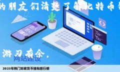 在讨论比特币钱包的位置之前，我们先了解一下