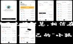 中本聪的小狐狸钱包：数字货币的神奇宝箱，开