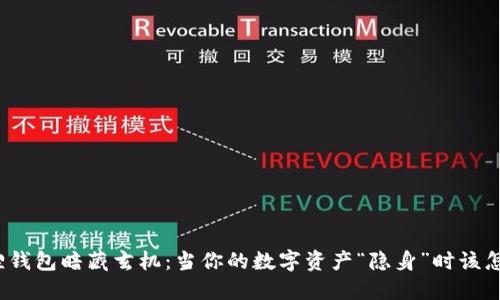 小狐狸钱包暗藏玄机：当你的数字资产“隐身”时该怎么办？