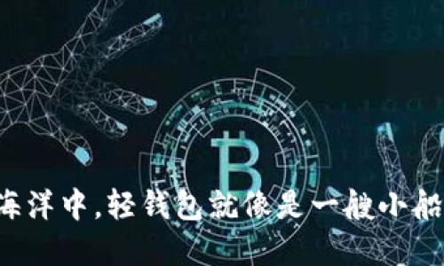 在数字货币的海洋中，轻钱包就像是一艘小船，既灵活又安全