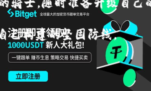   “比特币硬件钱包：数字资产的保险箱，守护财富的无形铠甲” / 

 guanjianci 比特币, 硬件钱包, 数字资产, 加密货币 /guanjianci 

引言：财富的保险箱，铠甲中的智能战士
在这个数字化迅速发展的时代，似乎每个人都在谈论比特币和其他加密货币。就像子弹飞驰的现代战场，虚拟货币成为了财富的新阵地，而在这场“战斗”中，硬件钱包就像是你财富的铠甲，保护着你的宝藏，抵御外界的攻击和威胁。谁还没点小烦恼呢？很多人都在问，如何安全地存储这些数字资产呢？这正是我们今天要讨论的主题！

比特币硬件钱包：为何它如同保险箱
比特币硬件钱包是一种专门用于存储比特币和其他加密货币的物理设备，凭借其独特的设计和功能，能够很好地保护我们的数字资产。想象一下，它就像一个数字世界中的保险箱，只有你才能掌握钥匙。相比于网络钱包和软件钱包，硬件钱包由于其离线存储的特性，使得黑客攻击的风险大幅降低。就像把你的黄金藏在了古城堡里，外人即使想进来也得费点力气。

硬件钱包的种类与功能：那些铠甲背后的科技故事
市场上有多种硬件钱包供我们选择，每种都有各自的特色和优势。例如，Ledger Nano S、Ledger Nano X、Trezor和KeepKey等都是较为知名的品牌。它们的功能就像是不同的铠甲，各有所长。

Ledger Nano S：经济实惠的入门选择
Ledger Nano S 是一款性价比高的硬件钱包，适合新手用户。它支持多种加密货币的存储，就如同一个万能钥匙，可以打开多个财富之门。使用时只需借助USB接口连接电脑，简单易上手，十分适合对技术不太熟悉的用户。不过，当你需要进行交易时，它的屏幕较小，操作起来可能稍显不便。这就像一个虽然好使，但不太适合大场面的武器。

Ledger Nano X：随时随地的财富守护者
如果你是个旅行爱好者，Ledger Nano X 是个不错的选择。它不仅支持蓝牙连接，方便与手机配对使用，还有扩展的存储空间，可以最多存储100种不同的加密货币。这就像是一个高科技战士，无论你走到哪，它都能陪伴在侧，守护你的财富。

Trezor：安全与透明并存的选择
Trezor 则是一款以安全性见长的钱包，采用开源代码，为什么开源？因为透明度让人更放心。正如一个忠诚的守护者，它允许用户查看所有的交易历史和余额，确保没有任何潜在的风险。它的用户界面也非常友好，使得即使是小白用户也能轻松上手，就像一位温柔的老师，耐心地教你如何操作。

KeepKey：美观与强大并存的代表
在美观方面，KeepKey 是市场上最为吸引眼球的硬件钱包之一。它的现代设计和大屏幕，使得操作更为直观。这就像是一位身披华服的勇士，外表光鲜亮丽，却依然能以强大的力量捍卫自己的领土。不过，台湾的“脱欧”政策仿佛提醒着我们，美丽的外表不应忽略内在的安全。

如何选择适合自己的硬件钱包？
选择硬件钱包就像是挑选适合自己的铠甲，首先要考虑的是自己的需求和使用场景。如果你只是偶尔触碰比特币或其他加密货币，可能不需要投资过多去购买功能复杂的硬件钱包；反之，若你是个投资重度用户，Ledger Nano X 或 Trezor 或许是更合适的选择。

使用硬件钱包的步骤：从购买到存储，完整指南
购买硬件钱包后，绝不要急着开始使用。首先要确保它是全新的，来路正当。像兵器一样，任何有过“战斗”的装备都可能带来意想不到的问题。
接下来，按照说明书进行初始化设置。这个过程就像是在铠甲上镌刻上个人符号，以确保只有“你”才能使用它。设置完成后，记得将助记词妥善保存。他们就是你开启财富铠甲的密钥，一定要小心保管，如同守护自己心底的秘密。
使用硬件钱包的时候，尽量避免在公共场合进行操作。犹如战士在战略部队外，不应轻易透露自己的计划。确保设备连接的网络是安全的，避免落入黑客之手。

总结：数字保险箱的未来
随着加密货币市场的日益壮大，硬件钱包作为一种安全存储的解决方案，将在未来扮演更为重要的角色。无论你是新手还是投资高手，都应该认真考虑如何选择适合自己的硬件钱包。这些数字保险箱不光能保管你的财富，还象征着对未来投资信仰的坚持。
总之，保护您的数字资产，让它们在虚拟世界中安稳无忧，是每个投资者的责任。记住，财富如同水流，若无良好的容器来盛放，很快会溜走。未来是属于勇敢者的，拿上你的硬件钱包，勇敢探索新的财富之路吧！

附录：硬件钱包的维护与注意事项
在你英雄般地保管好你的数字资产时，也别忘了定期检查和更新你的硬件钱包。它们也是有生命周期的，或许在未来也许会迎来更高科技的替代品。就像一位经验丰富的骑士，随时准备升级自己的装备，提高自己的战斗力！

在这场比特币的“战争”中，硬件钱包的选择和使用成为了你走向成功的重要一步。未来虽不可预测，但拥有一个好的硬件钱包，无疑是在这个瞬息万变的金融市场中为自己构建的坚固防线。

最后，祝愿每位投资者都能找到自己的“铠甲”，守护好自己的数字财富，开启财富的芬芳之旅！