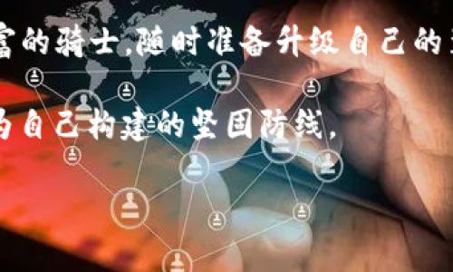   “比特币硬件钱包：数字资产的保险箱，守护财富的无形铠甲” / 

 guanjianci 比特币, 硬件钱包, 数字资产, 加密货币 /guanjianci 

引言：财富的保险箱，铠甲中的智能战士
在这个数字化迅速发展的时代，似乎每个人都在谈论比特币和其他加密货币。就像子弹飞驰的现代战场，虚拟货币成为了财富的新阵地，而在这场“战斗”中，硬件钱包就像是你财富的铠甲，保护着你的宝藏，抵御外界的攻击和威胁。谁还没点小烦恼呢？很多人都在问，如何安全地存储这些数字资产呢？这正是我们今天要讨论的主题！

比特币硬件钱包：为何它如同保险箱
比特币硬件钱包是一种专门用于存储比特币和其他加密货币的物理设备，凭借其独特的设计和功能，能够很好地保护我们的数字资产。想象一下，它就像一个数字世界中的保险箱，只有你才能掌握钥匙。相比于网络钱包和软件钱包，硬件钱包由于其离线存储的特性，使得黑客攻击的风险大幅降低。就像把你的黄金藏在了古城堡里，外人即使想进来也得费点力气。

硬件钱包的种类与功能：那些铠甲背后的科技故事
市场上有多种硬件钱包供我们选择，每种都有各自的特色和优势。例如，Ledger Nano S、Ledger Nano X、Trezor和KeepKey等都是较为知名的品牌。它们的功能就像是不同的铠甲，各有所长。

Ledger Nano S：经济实惠的入门选择
Ledger Nano S 是一款性价比高的硬件钱包，适合新手用户。它支持多种加密货币的存储，就如同一个万能钥匙，可以打开多个财富之门。使用时只需借助USB接口连接电脑，简单易上手，十分适合对技术不太熟悉的用户。不过，当你需要进行交易时，它的屏幕较小，操作起来可能稍显不便。这就像一个虽然好使，但不太适合大场面的武器。

Ledger Nano X：随时随地的财富守护者
如果你是个旅行爱好者，Ledger Nano X 是个不错的选择。它不仅支持蓝牙连接，方便与手机配对使用，还有扩展的存储空间，可以最多存储100种不同的加密货币。这就像是一个高科技战士，无论你走到哪，它都能陪伴在侧，守护你的财富。

Trezor：安全与透明并存的选择
Trezor 则是一款以安全性见长的钱包，采用开源代码，为什么开源？因为透明度让人更放心。正如一个忠诚的守护者，它允许用户查看所有的交易历史和余额，确保没有任何潜在的风险。它的用户界面也非常友好，使得即使是小白用户也能轻松上手，就像一位温柔的老师，耐心地教你如何操作。

KeepKey：美观与强大并存的代表
在美观方面，KeepKey 是市场上最为吸引眼球的硬件钱包之一。它的现代设计和大屏幕，使得操作更为直观。这就像是一位身披华服的勇士，外表光鲜亮丽，却依然能以强大的力量捍卫自己的领土。不过，台湾的“脱欧”政策仿佛提醒着我们，美丽的外表不应忽略内在的安全。

如何选择适合自己的硬件钱包？
选择硬件钱包就像是挑选适合自己的铠甲，首先要考虑的是自己的需求和使用场景。如果你只是偶尔触碰比特币或其他加密货币，可能不需要投资过多去购买功能复杂的硬件钱包；反之，若你是个投资重度用户，Ledger Nano X 或 Trezor 或许是更合适的选择。

使用硬件钱包的步骤：从购买到存储，完整指南
购买硬件钱包后，绝不要急着开始使用。首先要确保它是全新的，来路正当。像兵器一样，任何有过“战斗”的装备都可能带来意想不到的问题。
接下来，按照说明书进行初始化设置。这个过程就像是在铠甲上镌刻上个人符号，以确保只有“你”才能使用它。设置完成后，记得将助记词妥善保存。他们就是你开启财富铠甲的密钥，一定要小心保管，如同守护自己心底的秘密。
使用硬件钱包的时候，尽量避免在公共场合进行操作。犹如战士在战略部队外，不应轻易透露自己的计划。确保设备连接的网络是安全的，避免落入黑客之手。

总结：数字保险箱的未来
随着加密货币市场的日益壮大，硬件钱包作为一种安全存储的解决方案，将在未来扮演更为重要的角色。无论你是新手还是投资高手，都应该认真考虑如何选择适合自己的硬件钱包。这些数字保险箱不光能保管你的财富，还象征着对未来投资信仰的坚持。
总之，保护您的数字资产，让它们在虚拟世界中安稳无忧，是每个投资者的责任。记住，财富如同水流，若无良好的容器来盛放，很快会溜走。未来是属于勇敢者的，拿上你的硬件钱包，勇敢探索新的财富之路吧！

附录：硬件钱包的维护与注意事项
在你英雄般地保管好你的数字资产时，也别忘了定期检查和更新你的硬件钱包。它们也是有生命周期的，或许在未来也许会迎来更高科技的替代品。就像一位经验丰富的骑士，随时准备升级自己的装备，提高自己的战斗力！

在这场比特币的“战争”中，硬件钱包的选择和使用成为了你走向成功的重要一步。未来虽不可预测，但拥有一个好的硬件钱包，无疑是在这个瞬息万变的金融市场中为自己构建的坚固防线。

最后，祝愿每位投资者都能找到自己的“铠甲”，守护好自己的数字财富，开启财富的芬芳之旅！