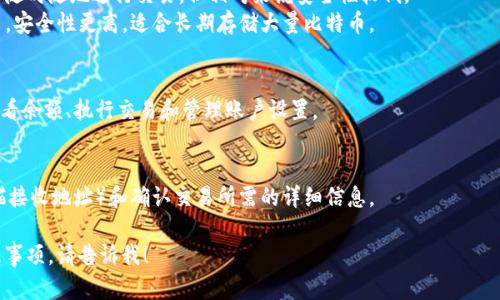比特币钱包是存储比特币（BTC）和管理加密货币交易的一种工具或软件。它并不是真正的物理钱包，而是一种用来存储加密货币私钥的程序，以便用户可以接收、发送比特币和查看他们的余额。

以下是比特币钱包的一些关键要素：

1. **私钥和公钥**：
   - 私钥是一个保密的代号，用户使用私钥来签署交易并管理他们的比特币。在任何情况下都不应该与他人分享。
   - 公钥则是可以与他人分享的地址，用户可以把它看作是一个账号码，别人可以通过这个地址向用户发送比特币。

2. **钱包类型**：
   - **热钱包（在线钱包）**：通常是通过网络提供的服务，方便用户随时随地进行交易，但相对来说安全性较低。
   - **冷钱包（离线钱包）**：这类钱包不连接到互联网，与网络隔离，安全性更高，适合长期存储大量比特币。

3. **用户界面**：
   - 比特币钱包通常有一个用户友好的界面，用户可以很方便地查看余额、执行交易和管理账户设置。

4. **图形和样例**：
   - 比特币钱包的界面可能会包含交易历史、二维码（用于快速扫描接收地址）和确认交易所需的详细信息。

如果您希望进一步了解比特币钱包的工作原理、使用方法及安全注意事项，请告诉我！