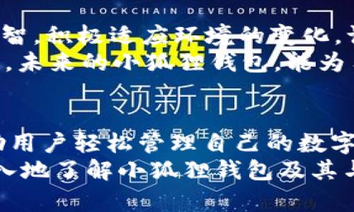 小狐狸钱包有合约吗？把数字资产的秘密藏在小狐狸的口袋里

小狐狸钱包, 区块链, 合约, 数字资产/guanjianci

引言：什么是小狐狸钱包？
在快速发展的数字货币世界中，钱包是用户与区块链技术互动的桥梁，就像是我们日常生活中的钱包，存放着我们的资金、安全和隐私。而小狐狸钱包（通常指的是MetaMask）就像是这个世界中的小狐狸，灵动又聪慧，它帮助用户安全管理他们的数字资产和上链操作。
那么，小狐狸钱包真的有合约吗？如果你在想“这到底是什么鬼？”，请不要担心，接下来的探讨会为你解开这个问题的所有疑惑。

合约是什么？
在深深入行进入小狐狸钱包的神秘世界之前，我们先简单谈谈“合约”。合约在区块链的世界中，通常是指智能合约（Smart Contract）。如果你想象一下传统法律中那一堆厚厚的纸质合约，然后将其转化为一种自动化、去中心化的计算机代码，嗯，这就是智能合约的身份了！
智能合约是一种自执行的合约，其协议条款被写入代码中，任何事情的发生都不需要第三方介入，这就好比一个自动贩卖机，你只需要投入钱币，选择商品，机器就会自动交给你，省心又省事。

小狐狸钱包的功能
小狐狸钱包作为以太坊生态系统中的一颗明珠，提供了多种功能来满足用户的需求，包括：发币、收币、连接去中心化应用（DApp）和与区块链互动。简而言之，小狐狸钱包像是你在数字货币世界中的万能钥匙，打开了通往各种可能性的门户。
用户可以通过小狐狸钱包访问去中心化交易所（DEX）、游戏、NFT市场等，进行各种操作。这就像一场华丽的派对，你拥有通行证，可以随意参加任何活动！

小狐狸钱包与合约的关系
那么，回到我们的核心问题：小狐狸钱包有什么合约呢？实际上，智能合约并不是直接在小狐狸钱包内存储的。小狐狸钱包本身只是一个用来管理和与智能合约互动的工具。它提供了一个接口，帮助用户与运行在以太坊区块链上的智能合约进行交互。
如果你想在某个去中心化金融（DeFi）项目中进行铸造、借贷或交易，实际上你是在通过小狐狸钱包向某个特定的智能合约发出指令。这就好比是你在餐厅点菜，服务员（小狐狸钱包）把你想吃的菜（指令）传达给厨房（智能合约），然后等待美味佳肴的上桌（交易的完成）。

智能合约的安全性
听到这里，或许有的朋友会担心：“这样的操作安全吗？”答案是：它依赖于代码的安全性。智能合约是一段没有任何界面的代码，如果合约的代码存在漏洞，就可能导致资产被盗或意外损失。所以在选择互动的智能合约时，一定要选择信誉良好、经过审计的项目。谁还没点小烦恼呢？
这就像选择安全的过马路，确保交通信号灯是正常的，才能放心横穿马路。不然，一不留神就可能出个小事故，有点辣眼睛哦！

小狐狸钱包的用户体验
除了安全性，用户体验也是小狐狸钱包受到青睐的重要因素。小狐狸钱包以其的界面和易于使用的功能，极大地降低了数字资产管理的门槛。它就像便利贴，简单易用，适合每一个新手用户。
对于那些刚刚踏入区块链世界的用户来说，小狐狸钱包的安装和使用跟下载一个手机APP类似，你只需要几步点击，就能拥有自己的数字资产钱包。而且它还提供多语言支持，方便全球用户使用。

小狐狸钱包的未来
未来，小狐狸钱包可能会不断更新功能，与更多的DeFi项目和NFT市场对接。正如生活中的那些小狐狸，总是充满了创造力和机智，积极适应环境的变化，让自己活得更加精彩。
想象一下，有一天，钱包里不仅只有以太坊，还可以存储各种数字资产：从NFT到稳定币，甚至是链上身份证、投票权等。这样一来，未来的小狐狸钱包，能为用户提供更全面的数字生活服务。

总结
综上所述，小狐狸钱包并不是一个持有合约的实体，而是一个与智能合约互动的工具。它在区块链世界中扮演了重要角色，帮助用户轻松管理自己的数字资产。使用小狐狸钱包，无疑是你迈向数字货币未来的第一步。
记住：在这个数字化的时代，掌握正确的工具和知识，是保证你在这片新天地中不迷路的关键。希望今天的探讨，能够帮你更深入地了解小狐狸钱包及其与智能合约的关系，让你的数字资产生活多一分保障和乐趣！