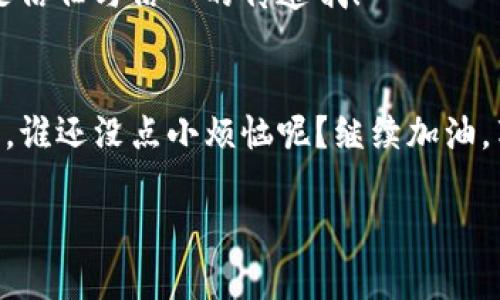    让转账像喝水一样简单：TP钱包波场转账USDT的最低金额揭秘  / 
 guanjianci  TP钱包, 波场, USDT, 转账最低金额  /guanjianci 

引言：转账也有门道
生活中，转账就像是一种现代的交互方式，尤其是在虚拟货币的世界里，转账不仅仅是金钱的移动，更是一种技术的体现。当你使用TP钱包进行波场转账USDT时，你真的知道最低金额要求是多少吗？其实，这与平常生活中的一些行动有不少相似之处，就像是喝水，有时候我们只是渴了想来一杯，但有时却发现，口渴的那一瞬间，差点儿就忘了要瓶子！

波场和USDT：技术背后的故事
在深入了解最低金额之前，先来聊聊波场和USDT这两个角色。波场（Tron）是一个去中心化的平台，致力于构建数字内容的共享娱乐生态；而USDT（泰达币）则是稳定币中的佼佼者，其价值通常和美元挂钩。这就像是一对搭档，波场是舞台，USDT是演员，在这个数字秀场中，两者相辅相成，构成了丰富多彩的市场。

TP钱包介绍：安全与便捷的结合
TP钱包则是连接这两者的重要通道，相当于那把金钥匙。它的安全性和便捷性使得用户们在进行数字货币交易时，能感受到一种无与伦比的舒适体验。想象一下，打开TP钱包就像打开了一扇通往新世界的大门，里面不仅有你期盼已久的宝藏，还有最重要的安全护航。

最低转账金额：到达目的地的密码
那么问题来了，TP钱包波场转账USDT的最低金额到底是多少呢？在这一点上，首先要明白的是，转账的最低金额通常随市场情况而变化。一些用户可能会认为，转账的最低金额是一个固定的数值，但其实就像时代在变化，转账的条件也会不断调整。在撰写本文时，TP钱包的最低转账金额是10 USDT，但具体的数字请参考TP钱包的官网或应用内最新资讯，因为市场总有风云变化，谁也无法预料下一个转折点。

转账操作步骤：简单明了
接下来，让我们一步步走过这一段转账的旅程，确保你能顺利到达目的地。

h4第一步：打开TP钱包/h4
就像开启一趟美妙的旅程，首先打开TP钱包，非常简单直观。点击“USDT”选项，你就开始了数字资产的探索之旅。兴奋吧？

h4第二步：选择波场网络/h4
在“转账”界面中，选择波场网络。这个步骤就像在菜单中选择最诱人的菜肴，确保你的选择能匹配口味。

h4第三步：输入金额与地址/h4
接下来，输入你要转账的金额（记得要大于最低转账金额哦！），和收款人的地址。这个过程像是在填写一封信件，既要谨慎也需要小心，以确保信息准确无误。

h4第四步：确认转账/h4
最后，仔细检查一遍，确保没有输入错误后，点击确认。虽然这一步看似简单，但却是重中之重，就像驾驶汽车上路前检查刹车，再简单的操作也不能掉以轻心。

转账费用：隐形的花费
在享受便利的同时，转账费用同样是不能忽略的因素。转账过程中会产生一定的网络费用，这就是所谓的“手续费”。很多人觉得手续费就像是一杯咖啡的调料，相比于享受美味，似乎是必要的成本。波场转账的手续费相对较低，这也是它受到欢迎的原因之一。

为什么选择TP钱包进行转账？
在此，我要强调的是，选择TP钱包不仅仅是因为它的便捷性和安全性，还有丰富的功能和灵活性。想象一下，你在超市购物时，不仅有新鲜的食材，还有各种优质的服务和优惠，这使得你愿意常来光顾同一家超市。TP钱包亦是如此，为用户提供了诸多增值服务，如交易记录查询、实时汇率更新等。

结语：享受转账的新体验
最后，转账的过程或许会有些繁琐，但一旦掌握了技巧，接下来的每一次转账都将不再是负担，而是一种享受。想象一下，转账的每一次点击都像是给你的数字钱包打了一剂兴奋剂，乐趣无穷。我们一起探索这个过程中所带来的便捷与乐趣吧！

所以，准备好开始你的转账旅程了吗？记住，万事开头难，找到正确的转账方式后，你会发现这条路其实通向的，是一个更为宽广和充满可能性的未来。有时候，转账不仅仅是数字的流动，更是信任与信心的传递哦！

总结
通过本文，你已经瞥见了TP钱包波场转账USDT的底蕴，了解了它的最低金额要求和操作步骤。虽然在转账的过程中可能会有些小烦恼，但我们始终要相信，每一次的尝试都能够让我们进步，谁还没点小烦恼呢？继续加油，享受数字货币带来的无限可能吧！

希望每一个阅读这篇文章的人，都能在虚拟货币的海洋中，找到属于自己的船只，乘风破浪，扬帆远航！