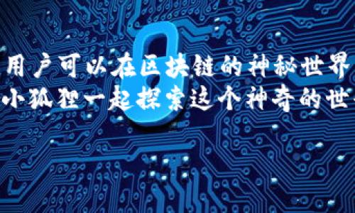 小狐狸钱包支持哪些交易平台？与小狐狸一起探索区块链世界的奇妙旅程

小狐狸钱包, 交易平台, 数字货币, 区块链/guanjianci

引言：探索小狐狸钱包的魔法森林
想象一下，走进一片神秘的森林，你会发现一只小狐狸，它聪明、灵活，并且掌握了这个森林里所有的秘密。在数字货币的世界里，小狐狸钱包就像这只小狐狸，为你打开了一扇通往区块链森林的神奇大门。那么，小狐狸钱包支持哪些交易平台呢？今天就让我们一起跟随这只小狐狸，探寻交易平台的奥秘吧！

小狐狸钱包的基本介绍
小狐狸钱包，作为一个耳熟能详的去中心化钱包，旨在为用户提供方便、快捷和安全的数字资产管理体验。它不仅支持多种数字货币的存储、转账与交易，还可以与许多区块链应用无缝连接。这就像你在森林中搭建了一座小木屋，在这里，你可以随心所欲地交易，拥有属于自己的数字资产小宇宙。

小狐狸钱包支持的主要交易平台
提到交易平台，许多人可能会想到那些大公司，比如 Coinbase、Binance、Huobi 等等。但你知道吗？小狐狸钱包实际上与多个交易平台合作，为用户提供便利的交易体验。
1. **Binance**：Biz在涨跌中，Binance又在埋头苦干，作为全球最大的交易平台之一，Binance 提供了丰富的交易选项和良好的流动性，而小狐狸钱包可以轻松连接到 Binance，实现无缝转账。
2. **Coinbase**：可以说在美国的交易平台中，Coinbase 是个明星。而小狐狸钱包可以给你带来便利，让你在使用 Coinbase 时无任何障碍。
3. **Huobi**：还记得那个在中国交易平台中有所突破的Huobi吗？它的系统稳定性使得小狐狸钱包用户能够从中受益，灵活地产生交易。
4. **Uniswap 
                            </div>
                        </div>

                        <div class=