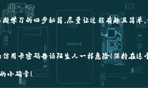 为了拥有比特币钱包的账号和密码，你需要遵循以下步骤。我们来一起探索这个数字货币的世界吧！

什么是比特币钱包？

比特币钱包就像是你的数字钱包，里面可以存放比特币。想象一下，如果你的比特币是一张张咖啡店的会员卡，那么比特币钱包就是你用来存放这些卡片的地方。没有这个钱包，你可能会丢失你的“咖啡卡”，再也享受不到那些美味的拿铁了。

选择钱包类型

比特币钱包有很多种类，简单来说，可以分为热钱包和冷钱包。热钱包是在线的钱包，就像你随身携带的信用卡，方便随时使用；冷钱包则是离线的钱包，更加安全，可以想象成保险箱，里面锁住了你的宝贵财产。

h4热钱包/h4
热钱包通常是在网站或手机应用中创建的帐户。它们便于使用，但因为连接互联网，它们的安全性相对较低。常见的热钱包有：Coinbase、Blockchain.info以及各种移动App比如Exodus。

h4冷钱包/h4
冷钱包为你提供更高的安全性。一般来说，这些钱包不会与互联网连接，降低了被攻击的风险。你可以选择纸质钱包或硬件钱包，像Ledger这类产品。想象一下，你把一张纸条藏在家里的某个秘密角落，别说，藏着它真的很安全！

创建你的比特币钱包

接下来，你需要创建一个比特币钱包账户。这里以热门的在线钱包Coinbase为例：

ol
    li首先访问Coinbase官网（确保网址是官方的，以免遭遇钓鱼网站）。/li
    li点击“注册”按钮，输入你的电子邮件地址和创建密码。/li
    li系统会给你发送一封邮件，请根据邮件中的指引完成验证。/li
    li一旦成功注册，你的账户就创建完成了！/li
/ol

想想看，创建一个比特币钱包就如同在咖啡店申请一张会员卡，所需的只是你的电子邮件和一个自己设置的密码。哎，密码可是个麻烦事情，谁还没点小烦恼呢？

设置安全措施

安全性对于比特币钱包来说至关重要。建议你在设置完账号后，立刻添加一些安全措施。

ol
    li启用两步验证：就像开一个小保险箱，只有你能够打开，增加了额外的保障。/li
    li使用强密码：尽量使用由大写字母、小写字母、数字和特殊符号组成的密码。好比你在解开一个复杂的密码锁，越复杂的锁越安全。/li
    li定期更换密码：跟保证冰激凌新鲜一样，时常给自己的密码换个口味。/li
/ol

备份你的钱包

在你享受比特币带来的便利之前，记得备份你的钱包！如果不小心丢失了设备，备份能帮你找回所有存储的比特币。

ol
    li大多数钱包会提供一组助记词，这组词可以帮助你恢复钱包，确保把它们记录下来并保存在安全的地方。/li
    li有条件的话，最好选择将助记词保存在不同的位置，类似在家里和安全箱中各藏一份。/li
/ol

寻找比特币

钱包创建好并备份后，接下来就可以开始接收和存储比特币了！这就像开了一家咖啡店，等待新客户的光临。

ol
    li你可以通过购买比特币，或者接受比特币作为支付方式来获得比特币。例如，在某些电商平台上，用户可以选择用比特币支付。/li
    li也可以通过参与比特币的挖矿来获得比特币，不过这需要一些专业知识哦！像探宝一样，过程复杂，但愿意为此努力的人肯定会得到不错的回报。/li
/ol

保持学习与更新

比特币的世界变化非常快，你需要保持学习。例如，可以关注一些关于区块链和加密货币的新闻、文章和视频，以增加自己的知识储备。就如同每天都要喝水才能保持生命的活力，及时了解更新的信息也能让你在这个充满变化的领域中游刃有余。

总结

拥有比特币钱包的账号和密码是走向数字货币世界的重要一步，记住创建钱包、设置安全、备份和不断学习的四步秘籍。尽量让过程有趣且简单，谁说数字货币的世界就不能像喝咖啡那么轻松呢？

小提示

在玩转比特币钱包的同时，也要保持警惕，不要随意透露自己的账户信息和助记词，这如同把自己的信用卡密码告诉陌生人一样危险！保持在这个充满机会和挑战的“咖啡店”中，祝你好运、收获满满的比特币！ 

在这个比特币钱包的世界里，只有当你认真对待每一步，才能游刃有余地享有这场数字革命所带来的小确幸！