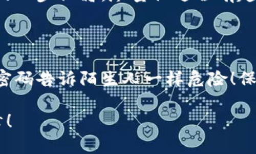 为了拥有比特币钱包的账号和密码，你需要遵循以下步骤。我们来一起探索这个数字货币的世界吧！

什么是比特币钱包？

比特币钱包就像是你的数字钱包，里面可以存放比特币。想象一下，如果你的比特币是一张张咖啡店的会员卡，那么比特币钱包就是你用来存放这些卡片的地方。没有这个钱包，你可能会丢失你的“咖啡卡”，再也享受不到那些美味的拿铁了。

选择钱包类型

比特币钱包有很多种类，简单来说，可以分为热钱包和冷钱包。热钱包是在线的钱包，就像你随身携带的信用卡，方便随时使用；冷钱包则是离线的钱包，更加安全，可以想象成保险箱，里面锁住了你的宝贵财产。

h4热钱包/h4
热钱包通常是在网站或手机应用中创建的帐户。它们便于使用，但因为连接互联网，它们的安全性相对较低。常见的热钱包有：Coinbase、Blockchain.info以及各种移动App比如Exodus。

h4冷钱包/h4
冷钱包为你提供更高的安全性。一般来说，这些钱包不会与互联网连接，降低了被攻击的风险。你可以选择纸质钱包或硬件钱包，像Ledger这类产品。想象一下，你把一张纸条藏在家里的某个秘密角落，别说，藏着它真的很安全！

创建你的比特币钱包

接下来，你需要创建一个比特币钱包账户。这里以热门的在线钱包Coinbase为例：

ol
    li首先访问Coinbase官网（确保网址是官方的，以免遭遇钓鱼网站）。/li
    li点击“注册”按钮，输入你的电子邮件地址和创建密码。/li
    li系统会给你发送一封邮件，请根据邮件中的指引完成验证。/li
    li一旦成功注册，你的账户就创建完成了！/li
/ol

想想看，创建一个比特币钱包就如同在咖啡店申请一张会员卡，所需的只是你的电子邮件和一个自己设置的密码。哎，密码可是个麻烦事情，谁还没点小烦恼呢？

设置安全措施

安全性对于比特币钱包来说至关重要。建议你在设置完账号后，立刻添加一些安全措施。

ol
    li启用两步验证：就像开一个小保险箱，只有你能够打开，增加了额外的保障。/li
    li使用强密码：尽量使用由大写字母、小写字母、数字和特殊符号组成的密码。好比你在解开一个复杂的密码锁，越复杂的锁越安全。/li
    li定期更换密码：跟保证冰激凌新鲜一样，时常给自己的密码换个口味。/li
/ol

备份你的钱包

在你享受比特币带来的便利之前，记得备份你的钱包！如果不小心丢失了设备，备份能帮你找回所有存储的比特币。

ol
    li大多数钱包会提供一组助记词，这组词可以帮助你恢复钱包，确保把它们记录下来并保存在安全的地方。/li
    li有条件的话，最好选择将助记词保存在不同的位置，类似在家里和安全箱中各藏一份。/li
/ol

寻找比特币

钱包创建好并备份后，接下来就可以开始接收和存储比特币了！这就像开了一家咖啡店，等待新客户的光临。

ol
    li你可以通过购买比特币，或者接受比特币作为支付方式来获得比特币。例如，在某些电商平台上，用户可以选择用比特币支付。/li
    li也可以通过参与比特币的挖矿来获得比特币，不过这需要一些专业知识哦！像探宝一样，过程复杂，但愿意为此努力的人肯定会得到不错的回报。/li
/ol

保持学习与更新

比特币的世界变化非常快，你需要保持学习。例如，可以关注一些关于区块链和加密货币的新闻、文章和视频，以增加自己的知识储备。就如同每天都要喝水才能保持生命的活力，及时了解更新的信息也能让你在这个充满变化的领域中游刃有余。

总结

拥有比特币钱包的账号和密码是走向数字货币世界的重要一步，记住创建钱包、设置安全、备份和不断学习的四步秘籍。尽量让过程有趣且简单，谁说数字货币的世界就不能像喝咖啡那么轻松呢？

小提示

在玩转比特币钱包的同时，也要保持警惕，不要随意透露自己的账户信息和助记词，这如同把自己的信用卡密码告诉陌生人一样危险！保持在这个充满机会和挑战的“咖啡店”中，祝你好运、收获满满的比特币！ 

在这个比特币钱包的世界里，只有当你认真对待每一步，才能游刃有余地享有这场数字革命所带来的小确幸！