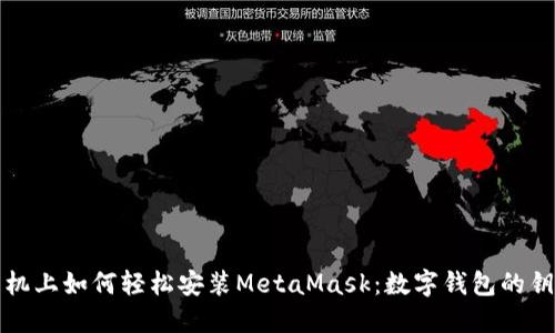 华为手机上如何轻松安装MetaMask：数字钱包的钥匙之旅